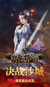 群威争霸(无限爆真充)游戏