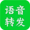 微信语音转发软件免费版 4.8