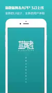 蓝舞者app官网