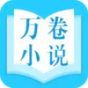 万卷小说免费阅读软件 4.26