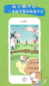 萌小喵日记app