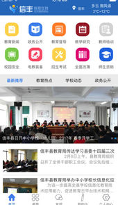 信丰教育云app