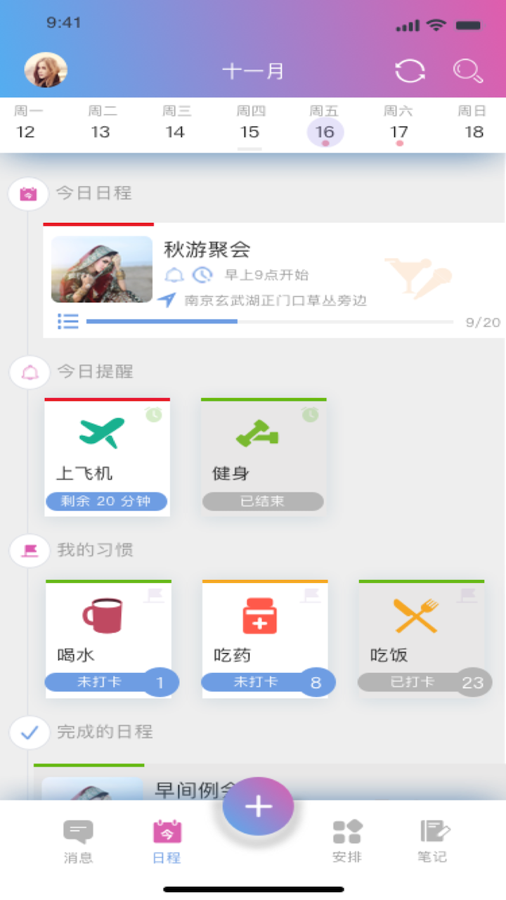 麻吉日程app