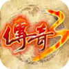 传奇3时长版 4.41