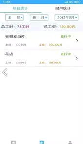 工时记录本