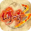 传奇3时长最新免费版 2.25