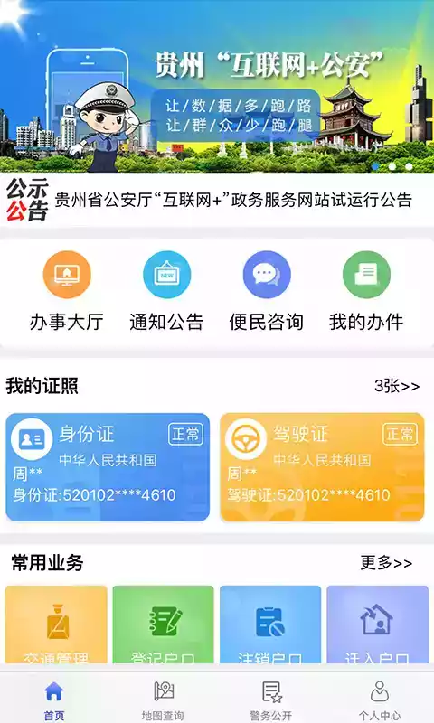 贵州公安系统软件免费