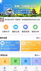 贵州公安系统软件免费