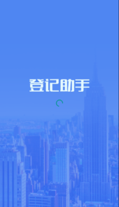 海康登记助手app