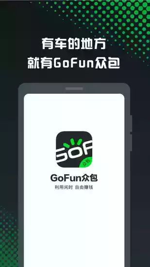 gofun车服众包最新版本