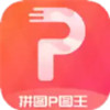 拼图P图王app 6.22