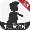 小二软件库 v1.2.0.2