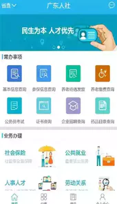 2021广东人社app官方版