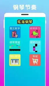 炫指钢琴最新版安卓app