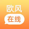 欧风在线官方版软件 4.18