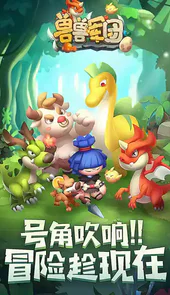 兽兽军团（萌宠大乱斗）中文版