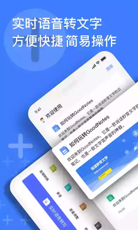 语音速记app