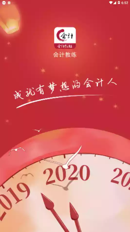 会计教练app