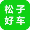 松子好车手机版 3.12