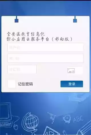 宝安教育云服务平台