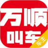 万顺车主司机端5.3.4 5.15