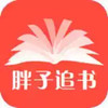 胖子追书官方版 2.9