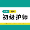 初级护师题库2022手机版官方 1.8