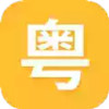 学粤语翻译器手机版 1.17