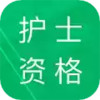 护士资格证考试题库软件 4.25