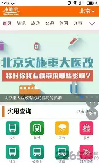 北京本地宝官方软件
