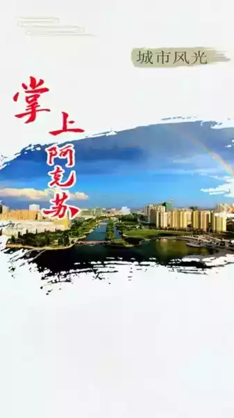 阿克苏好地方app苹果版