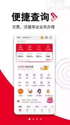 中国联通手机营业厅客户端首页