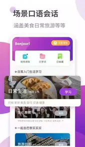 法语学习软件