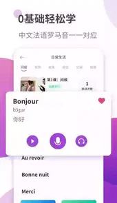 法语学习软件