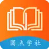 圆点学社极速版app 6.26