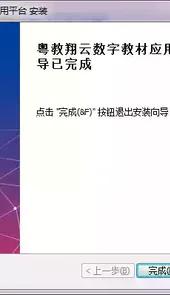 粤教翔云数字教材应用平台2.0