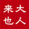 大人来也手机版官方 5.21