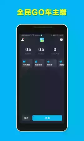 全民GO车主苹果版