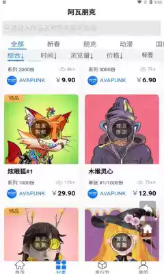 阿瓦朋克数字藏品交易平台