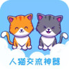 人猫交流器苹果版 7.27