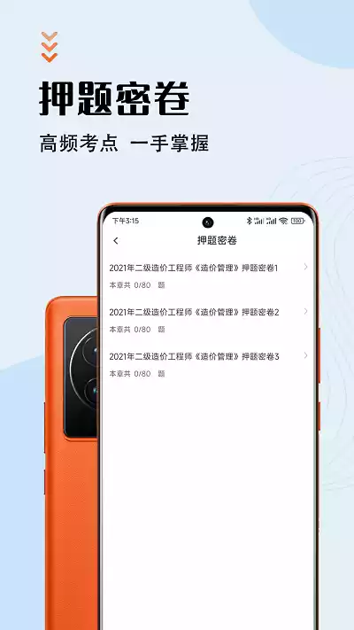 二级造价师智题库app