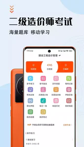 二级造价师智题库app