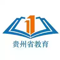 贵州教育发布平台