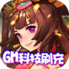 热血三国无双（GM科技刷充） 1.0