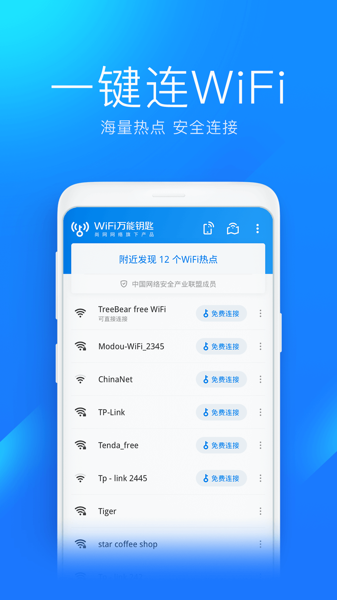 WiFi万能钥匙官方免费