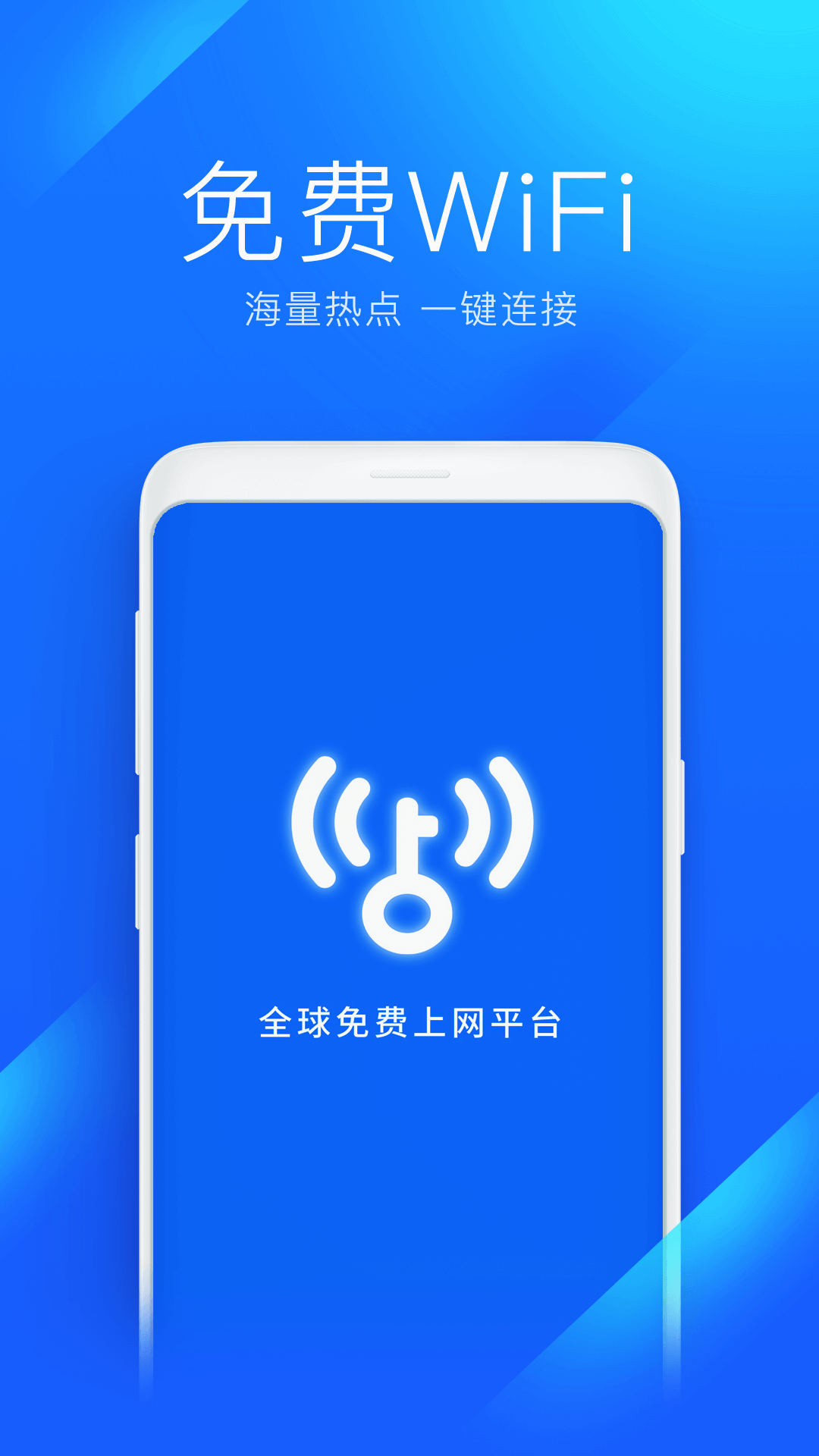 WiFi万能钥匙官方免费