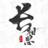长相思诗词完整版 6.9
