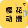 樱花动漫官方软件 3.4