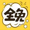 非麻瓜漫画全集免费观看 3.20