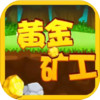 双人黄金矿工安卓版 1.6